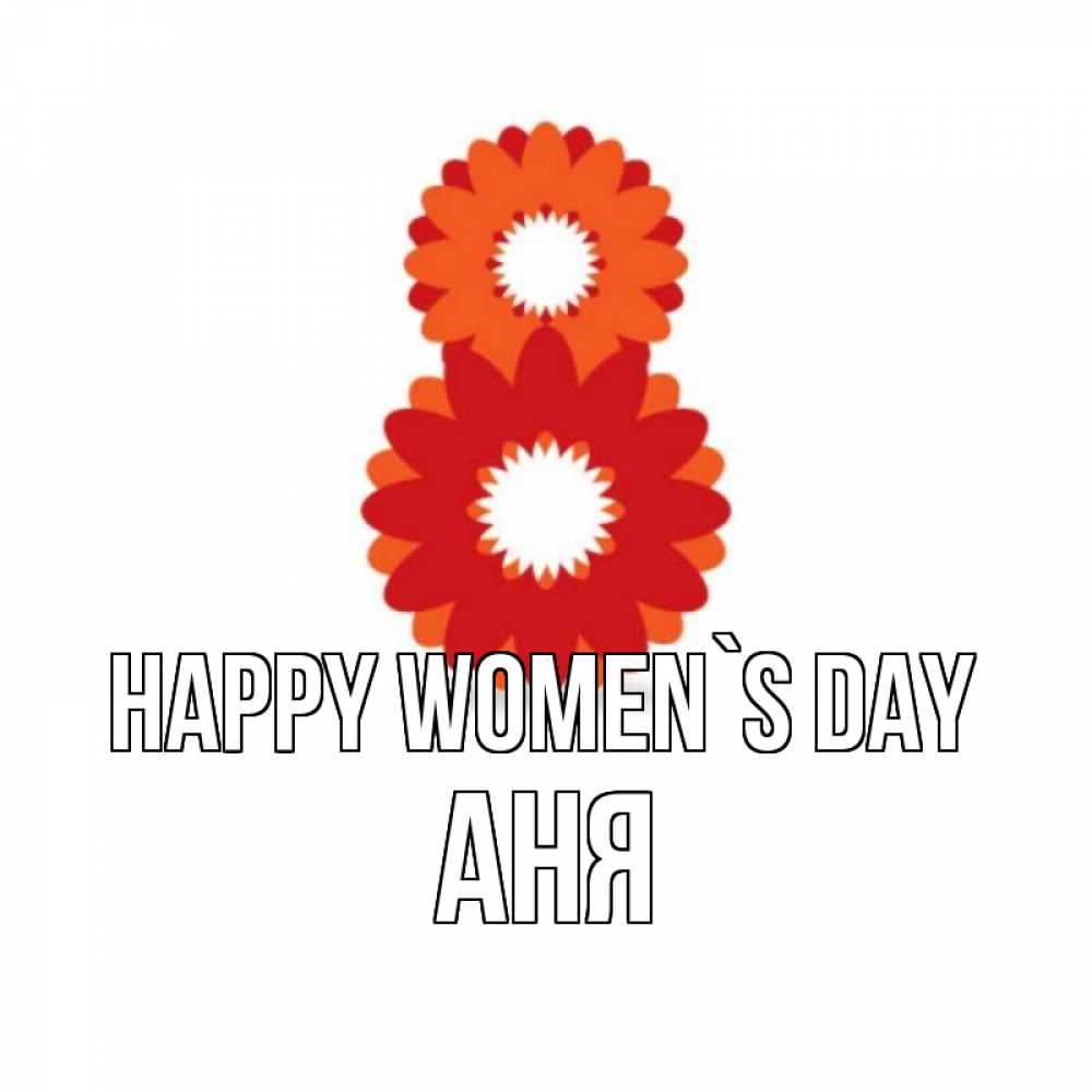 Greetings card с именем, Аня happy women`s day восьмерка из лепестков Greetings with text for free download 
